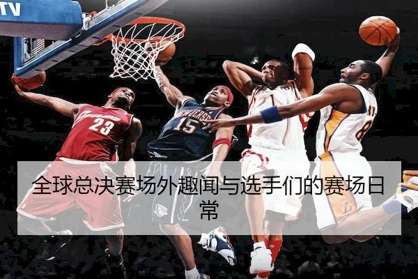全球总决赛场外趣闻与选手们的赛场日常